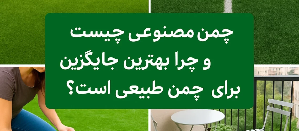 چمن مصنوعی تزئینی در حیاط خانه با نمای سبز و طبیعی